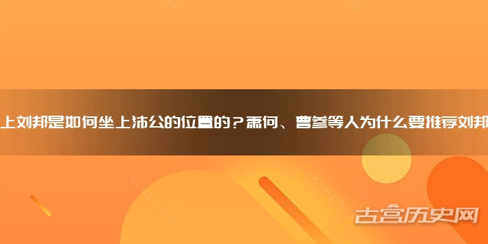 历史上刘邦是如何坐上沛公的位置的？萧何、曹参等人为什么要推荐刘邦呢？
