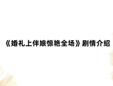 《婚礼上伴娘惊艳全场》剧情介绍