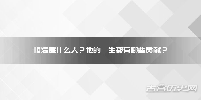 桓温是什么人？他的一生都有哪些贡献？