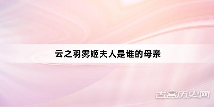 云之羽雾姬夫人是谁的母亲