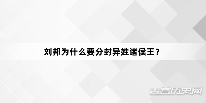 刘邦为什么要分封异姓诸侯王？