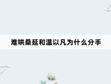 难哄桑延和温以凡为什么分手