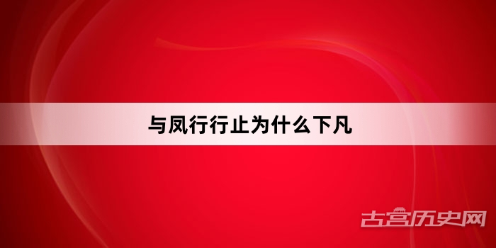 与凤行行止为什么下凡