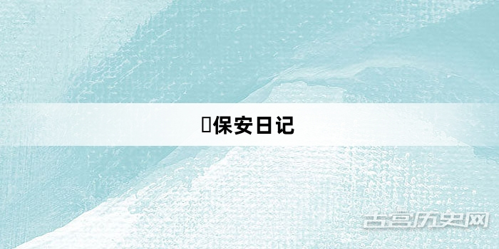“​保安日记”网络梗词解释