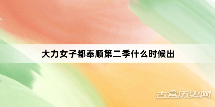 大力女子都奉顺第二季什么时候出