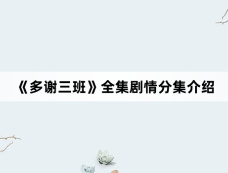 《多谢三班》全集剧情分集介绍