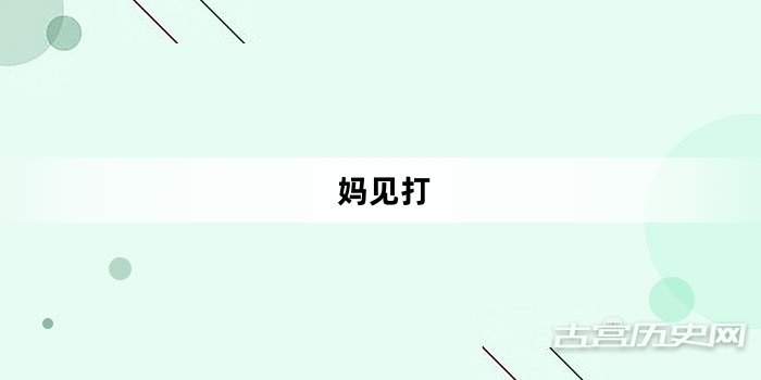 “妈见打”网络梗词解释