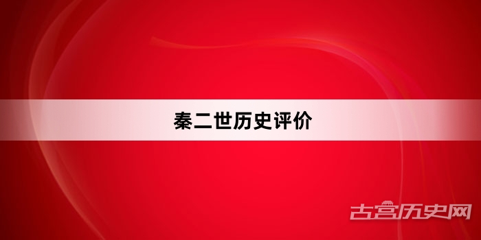 秦二世历史评价