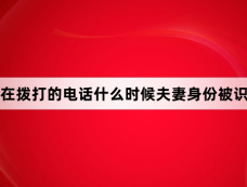 现在拨打的电话什么时候夫妻身份被识破