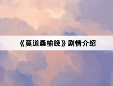 《莫道桑榆晚》剧情介绍