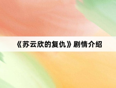《苏云欣的复仇》剧情介绍