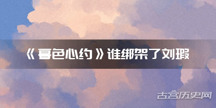 《暮色心约》谁绑架了刘瑕