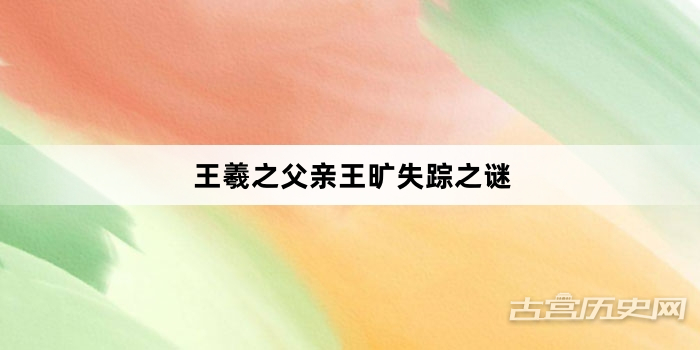 王羲之父亲王旷失踪之谜