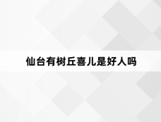 仙台有树丘喜儿是好人吗