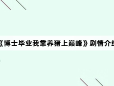 《博士毕业我靠养猪上巅峰》剧情介绍