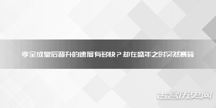 孝全成皇后晋升的速度有多快？却在盛年之时突然暴毙