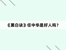 《黑白诀》任中华是好人吗？