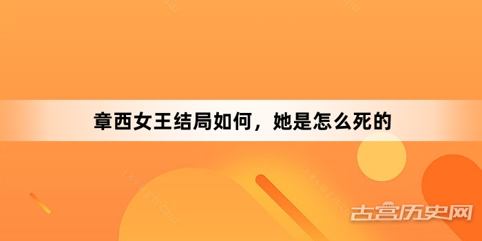 章西女王结局如何，她是怎么死的