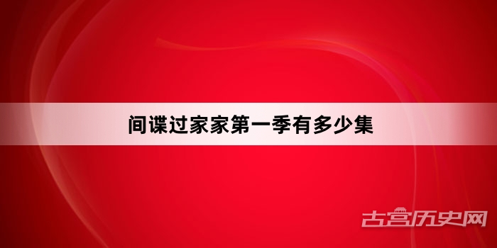 间谍过家家第一季有多少集