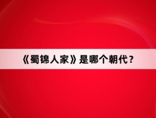 《蜀锦人家》是哪个朝代?