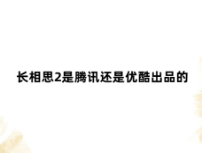 长相思2是腾讯还是优酷出品的