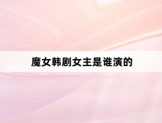 魔女韩剧女主是谁演的
