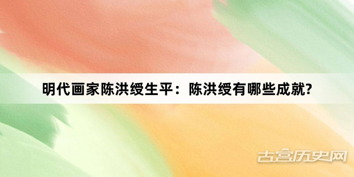 明代画家陈洪绶生平：陈洪绶有哪些成就?