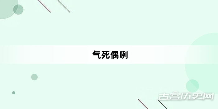 “气死偶咧”网络梗词解释