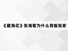 《藏海花》张海客为什么背叛张家