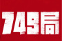 749局历史原型