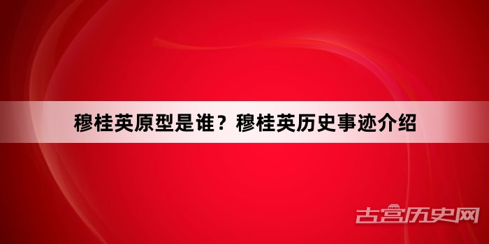 穆桂英原型是谁？穆桂英历史事迹介绍