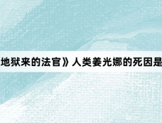《从地狱来的法官》人类姜光娜的死因是什么