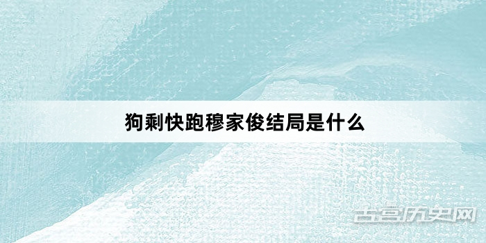 狗剩快跑穆家俊结局是什么