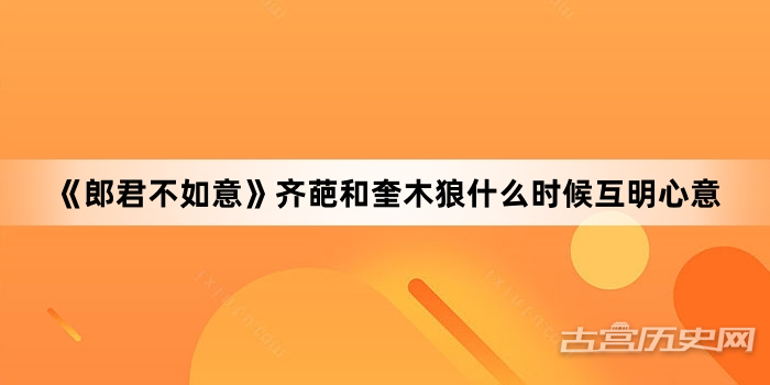 《郎君不如意》齐葩和奎木狼什么时候互明心意