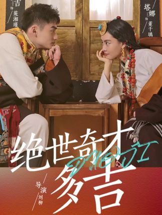 《绝世奇才多吉》剧情介绍