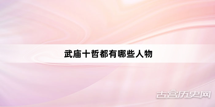 武庙十哲都有哪些人物
