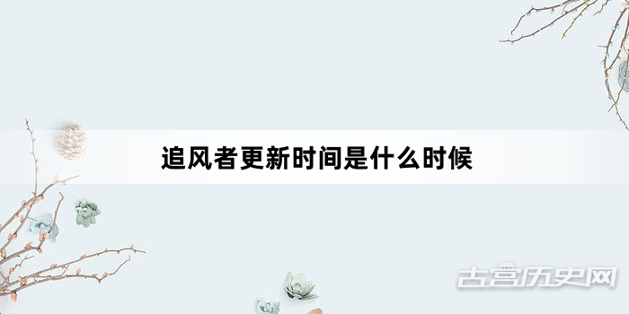 追风者更新时间是什么时候