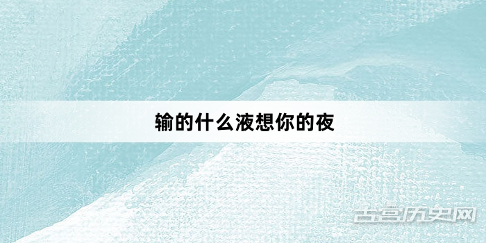 “输的什么液想你的夜”网络梗词解释