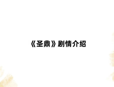 《圣鼎》剧情介绍