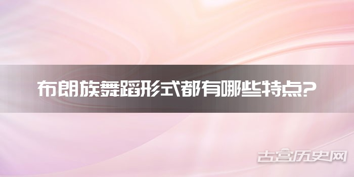 布朗族舞蹈形式都有哪些特点?