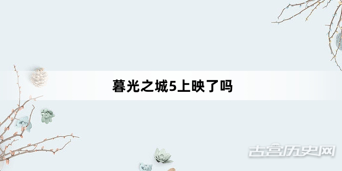 暮光之城5上映了吗