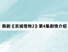 韩剧《京城怪物2》第4集剧情介绍