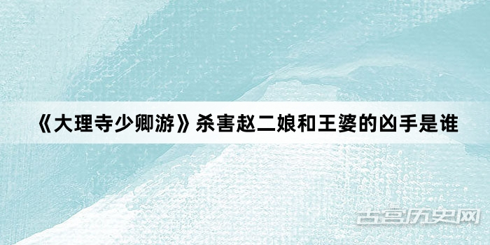 《大理寺少卿游》杀害赵二娘和王婆的凶手是谁