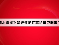 《流水迢迢》是谁诬陷江慈给皇帝谢澈下毒