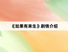 《如果有来生》剧情介绍