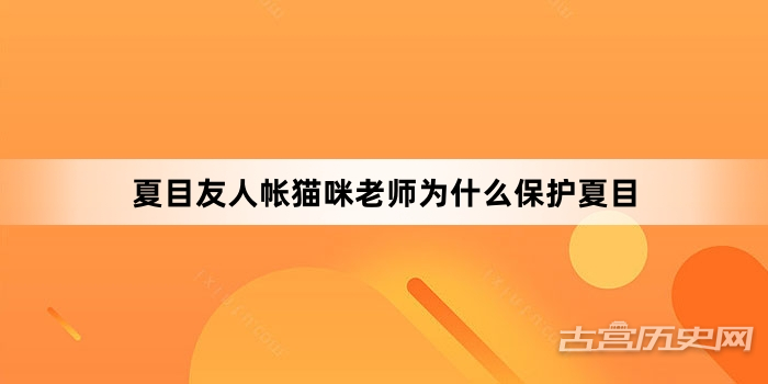 夏目友人帐猫咪老师为什么保护夏目