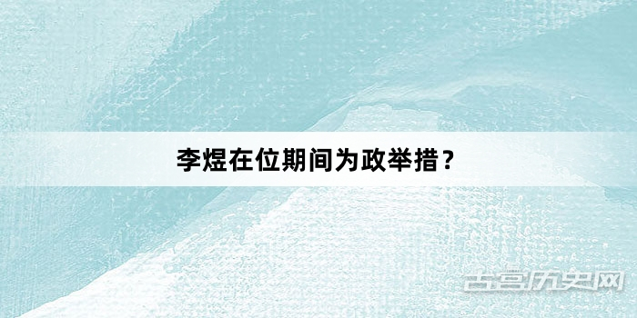 李煜在位期间为政举措？