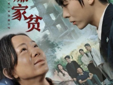 短剧《子不嫌家贫》剧情介绍