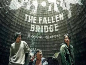 电影《断桥》历史原型