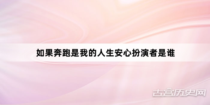 如果奔跑是我的人生安心扮演者是谁